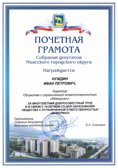 Благодарность компании "Мемориал"