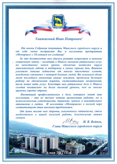 Благодарность компании "Мемориал"